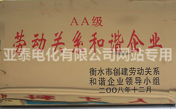 AA級勞動關(guān)系和諧企業(yè)